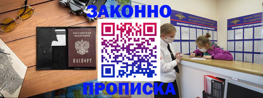 прописка законно в Анадыре